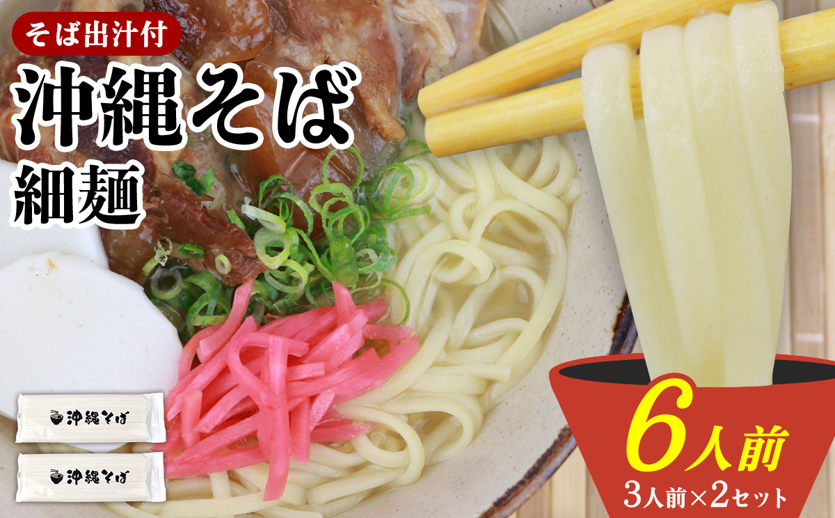 沖縄そば(細麺)6人前(3人前×2セット)そば出汁付 乾麺 麺類 そば 出汁 オススメ スープ アレンジ料理 沖縄料理 沖縄グルメ おすすめ 人気 長期保存 簡単調理 常温保存 ご当地 年越しそば お取り寄せ 琉球 沖縄県 宜野座村料理 沖縄グルメ おすすめ 人気 長期保存 簡単調理 常温保存 ご当地 年越しそば お取り寄せ 琉球 沖縄県 宜野座村