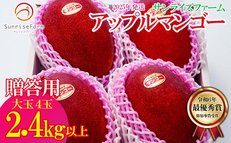 【2025年発送】令和6年最優秀賞サンライズファームのマンゴー大玉４玉2.4kg以上　贈答用 アーウィン 果物 甘い 夏 濃厚 ギフト Mango ランキング 完熟 お気に入り 収穫 人気 甘味 フルーツ 沖縄県 国産 食品 デザート 産地直送 送料無料