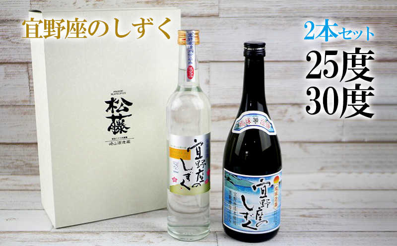 宜野座のしずく　30度、25度2本セット