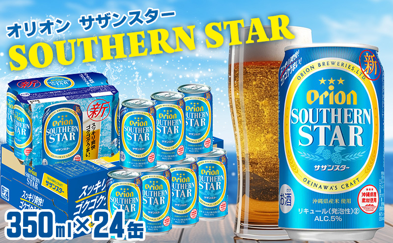 【オリオンビール】オリオンサザンスター＜350ml×24缶＞計8400ml orion 味わい コク 自然 お酒 乾杯 記念日 ギフト 地元 沖縄県 国産 南国 くつろぎ 楽しみ 気軽に 特別な お土産 送料無料 産地直送 楽しみ