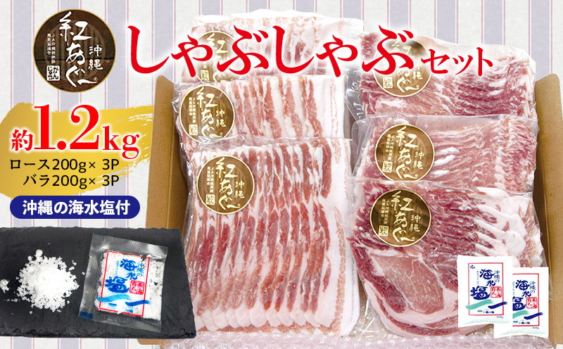 【紅あぐー】しゃぶしゃぶセット　希少な紅あぐーのしゃぶしゃぶロース＆バラ２種：沖縄の海水塩付 ブランド豚 在来種 希少 ア グー ランドレース 豚指定生産農場 飼育環境 豚肉本来の肉質 旨さ ほんのり甘く あっさり 灰汁が少なく おすすめ 地元 沖縄県 南国 食品 人気 産地直送 送料無料