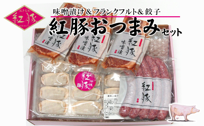 【おきなわ紅豚】豚肉専門店が作る手作りの紅豚バラエティセット ブランド豚 ジューシー とろける わらかな肉質 さっぱりとした脂 紅色 甘味とコク 料理 リピート お気に入り 美味しい 人気 おすすめ 地元 沖縄県 南国 食品 豚肉 産地直送 送料無料