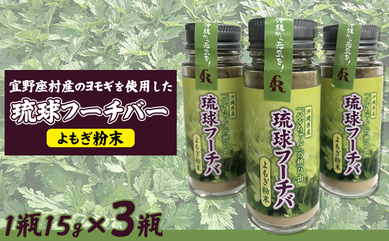 宜野座村産のヨモギを使用した琉球フーチバーよもぎ粉末　45g（1瓶15g×3瓶）