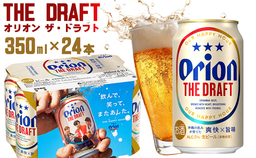 「オリオンビール」オリオン ザ・ドラフト＜350ml×24本＞計8400ml orion 味わい コク 自然 お酒 キャンプ料理 屋外 調理 乾杯 クラフトビール 国産 ギフト 記念日 地元 沖縄県 南国 くつろぎ 送料無料 産地直送 楽しみ