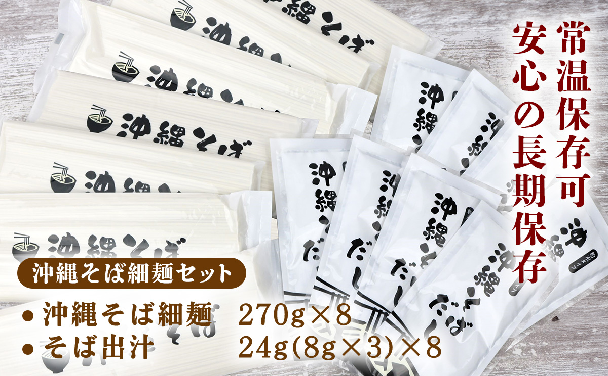 沖縄そば（細麺）24人前（3人前×8セット）そば出汁付 そば 麺 麺類 乾麺 出汁 スープ アレンジ料理 沖縄料理 沖縄グルメ おすすめ 人気 長期保存 簡単調理 常温保存 ご当地 年越しそば お取り寄せ 琉球 沖縄県 金武町