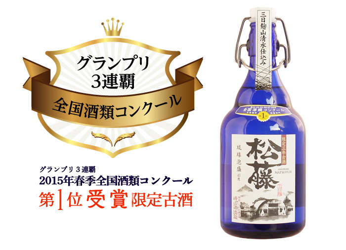 【松藤】限定3年熟成古酒43度　2本セット