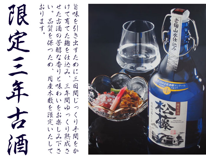 【松藤】限定3年熟成古酒43度　2本セット