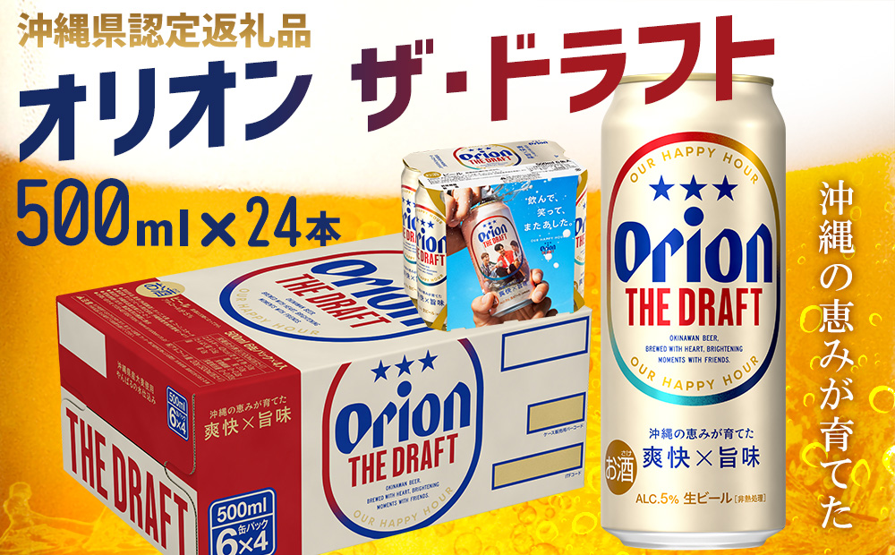 【オリオンビール】オリオン ザ・ドラフト〔500ml×24本〕計12000ml 県認定返礼品 orion 味わい コク 自然 お酒 キャンプ料理 屋外 調理 乾杯 クラフトビール 国産 ギフト 記念日 地元 沖縄県 南国 くつろぎ 送料無料 産地直送 楽しみ
