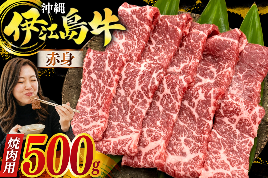 牛肉 伊江島牛 焼肉用 赤身 もも・うで 250g 2p 計500g [JAおきなわAコープ ゆいランド店 沖縄県 伊江村 ie47bmw520003] 肉 モモ ウデ 和牛 黒毛和牛 小分け 冷凍 国産牛 焼肉 焼き肉