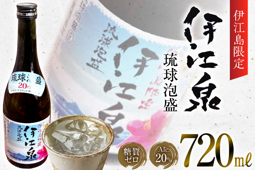 酒 泡盛 琉球泡盛 伊江島限定 伊江泉(瓶) 720ml 1本 [ぷちSHOPマルイストアー 沖縄県 伊江村 ie47bdr350012] お酒 アルコール 瓶 晩酌 720