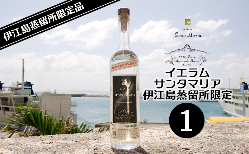 【ふるさと納税限定】イエラムサンタマリア伊江島蒸留所限定1 ブランド 伊江島産 サトウキビ ラム酒 島の恵み 地酒 自然 飲みやすい 風味 お気に入り 贈り物 人気 おすすめ 離島 沖縄県 南国 くつろぎ 愛されるラム酒 産地直送 送料無料