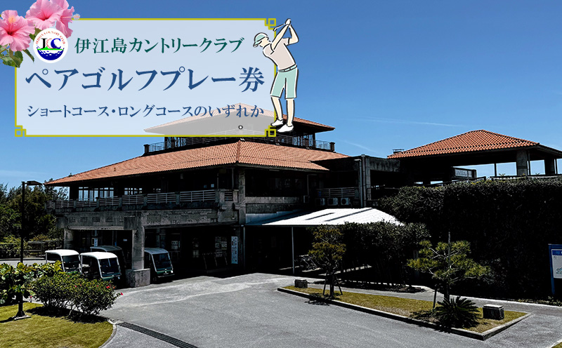 伊江島カントリークラブ　ペアゴルフプレー券 コンペ メンバー トーナメント 沖縄県 観光 離島 人気 おすすめ 景色 プレー券 18ホール リゾート 満喫 体験 自然 ゆったり 爽快 スコア コース ラウンド