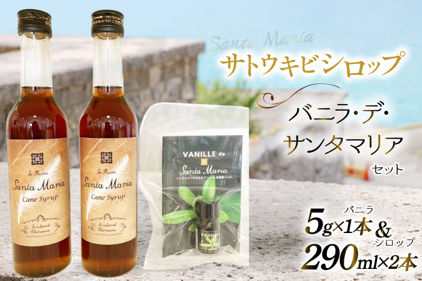 シロップ バニラエッセンス イエラムサンタマリア ケーンシロップ 2本 バニラ・デ・サンタマリア 1本 計3本 セット [伊江島物産センター 沖縄県 伊江村 ie47bde210041] 瓶 詰め合わせ サトウキビ 沖縄 バニラ おやつ お菓子作り 料理 黒糖 国産