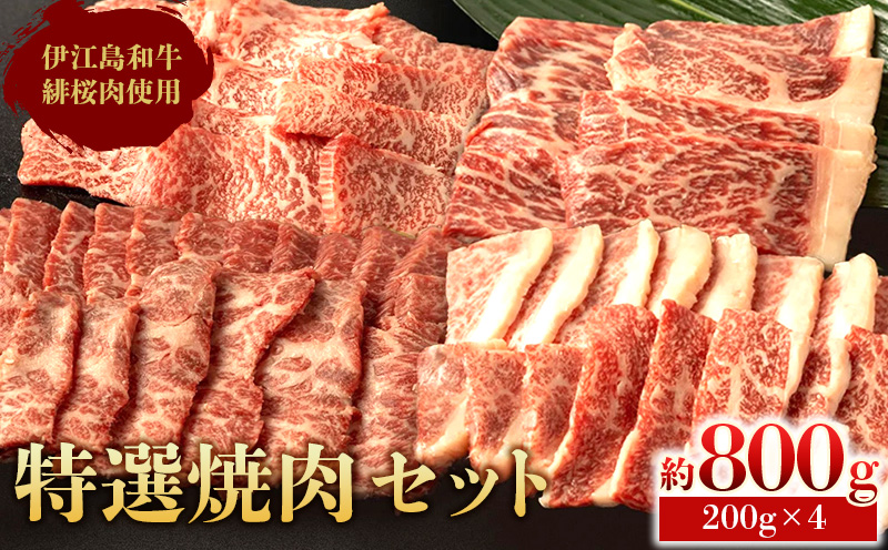 伊江島和牛緋桜肉（ひざくらにく）特選焼肉セット800g（200gパック×4） ひざくらにく 赤身 脂質 和牛 経産牛 ブランド和牛 サシ 霜降り 肉質等級 評価 美味しい 人気 おすすめ 地元 沖縄県 南国 長期肥育 技術 産地直送 送料無料