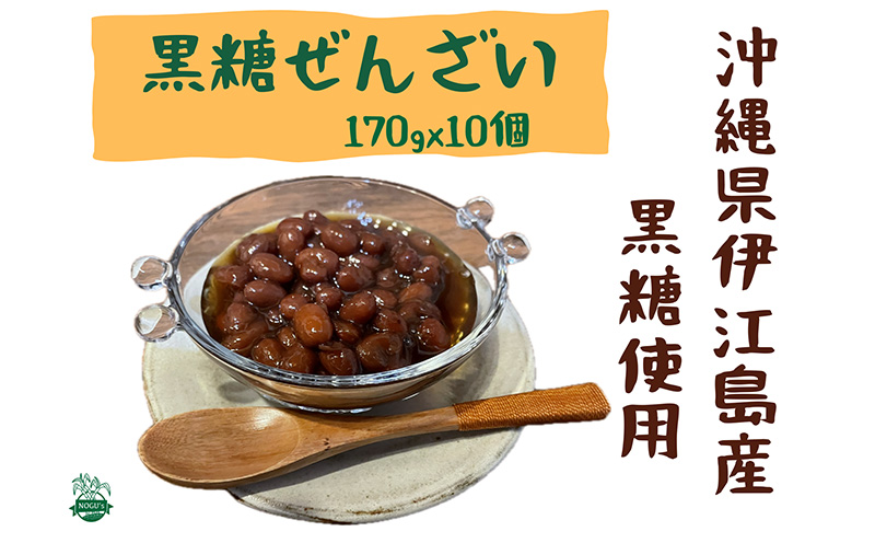 伊江島の黒糖ぜんざい（170gx10個） 沖縄 スイーツ 甘い 夏 美味しい 定番 癒し 美食 金時豆 人気 懐かし コンビニ 甘味 満足 おしるこ 南国 お土産 デザート 産地直送 送料無料