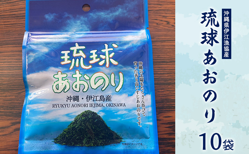 沖縄県伊江漁協産『琉球あおのり』10袋 香り高く 口どけ良く 鮮やかな緑色 海産物 お好み焼き 国産 自然 料理 焼きそば お気に入り 沖縄の海 高級品 おすすめ 地元 沖縄県 南国 食品 人気 産地直送 送料無料