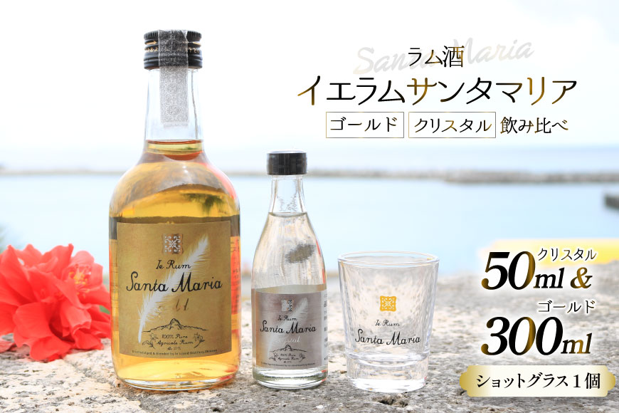 ラム酒 飲み比べ イエラムサンタマリア ゴールド 300ml クリスタル 50ml ショットグラス 1個 [伊江島物産センター 沖縄県 伊江村 ie47bde210005] 沖縄産 サトウキビ 香り クラフト コク 国産 カクテル モヒート ハイボール
