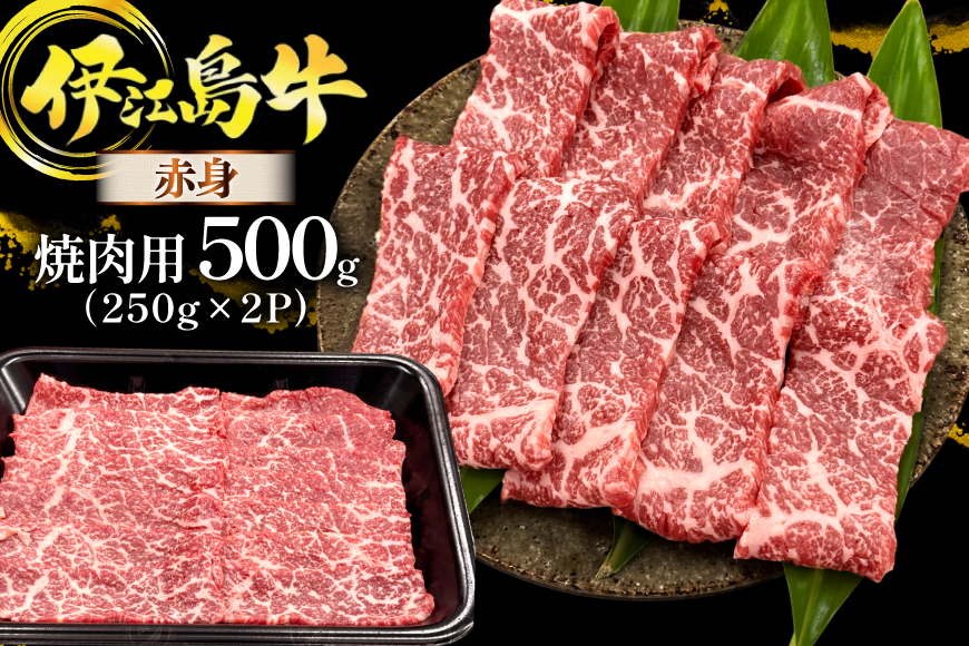 牛肉 伊江島牛 焼肉用 赤身 もも・うで 250g 2p 計500g [JAおきなわAコープ ゆいランド店 沖縄県 伊江村 ie47bmw520003] 肉 モモ ウデ 和牛 黒毛和牛 小分け 冷凍 国産牛 焼肉 焼き肉