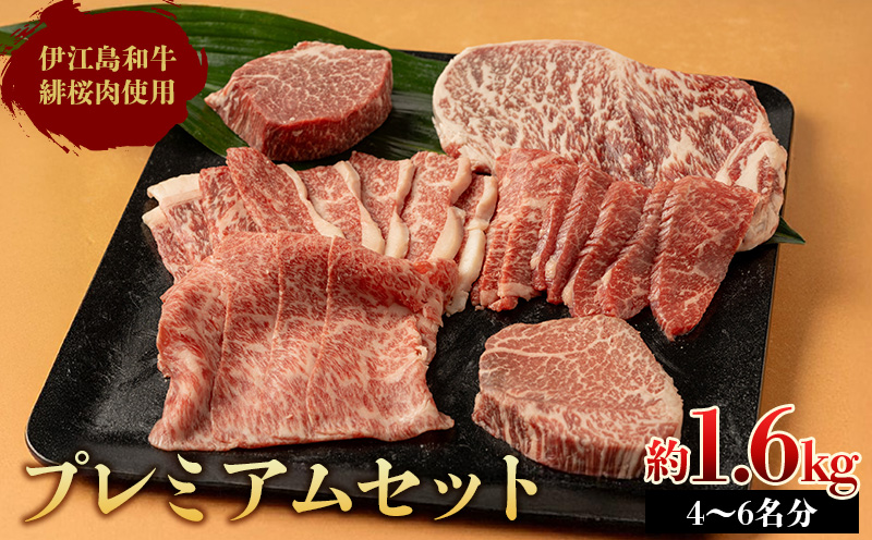 伊江島和牛緋桜肉（ひざくらにく）プレミアムセット1.6kg 国産 牛肉 和牛 焼肉 ジューシー お取り寄せ 贅沢 料理 高品質 お気に入り 美味しい ブランド牛 おすすめ 地元 沖縄県 数量限定 冷凍 人気 産地直送 送料無料