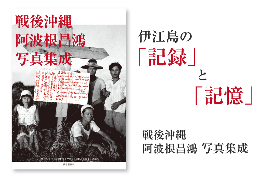 戦後沖縄 阿波根昌鴻 写真集成 [すでぃる 沖縄県 伊江村 ie47bjr780000] 伊江島 記録 写真集 写真 郷土史