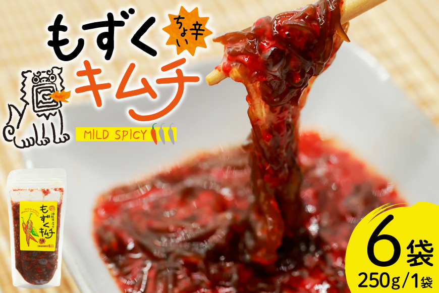 もずく 沖縄 ちょい辛 もずくキムチ 250g 6個 [NOGU's 沖縄県 伊江村 ie47bde420009] キムチ 小分け 伊江島 島にんにく シークヮーサー