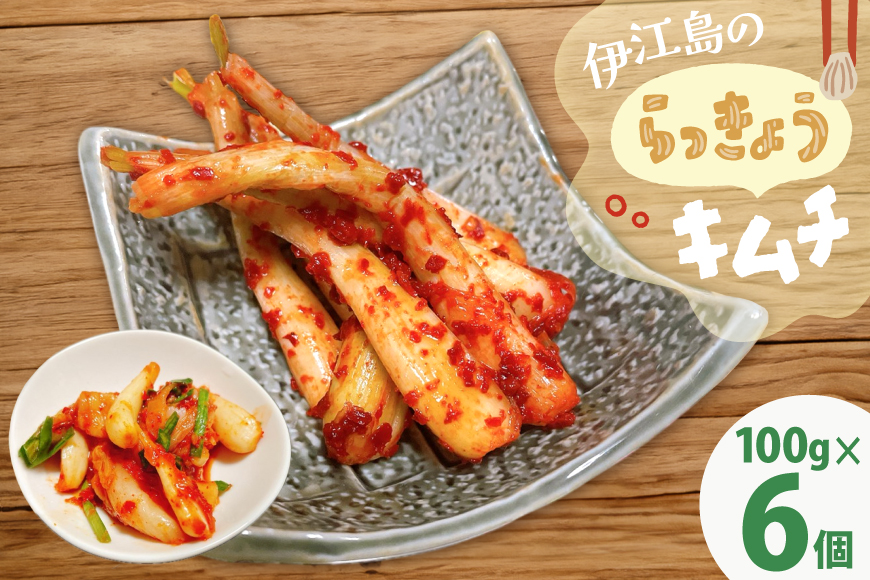 らっきょう 伊江島のらっきょうキムチ 100g 6個 [NOGUS 沖縄県 伊江村 ie47bde420000] キムチ 島らっきょう