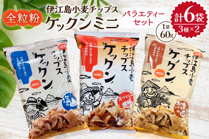 スナック 伊江島 小麦チップス ケックン ミニ バラエティー 3種 セット [伊江島物産センター 沖縄県 伊江村 ie47bde210026] 詰め合わせ バラエティ スナック菓子 お菓子 チップス おやつ おつまみ いえじま家族 ケックン ケックンチップス