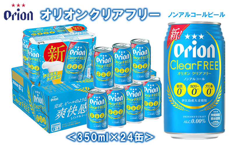 伊江島産大麦使用【オリオンビール】オリオンクリアフリー〔350ml×24缶〕ノンアルコールビール