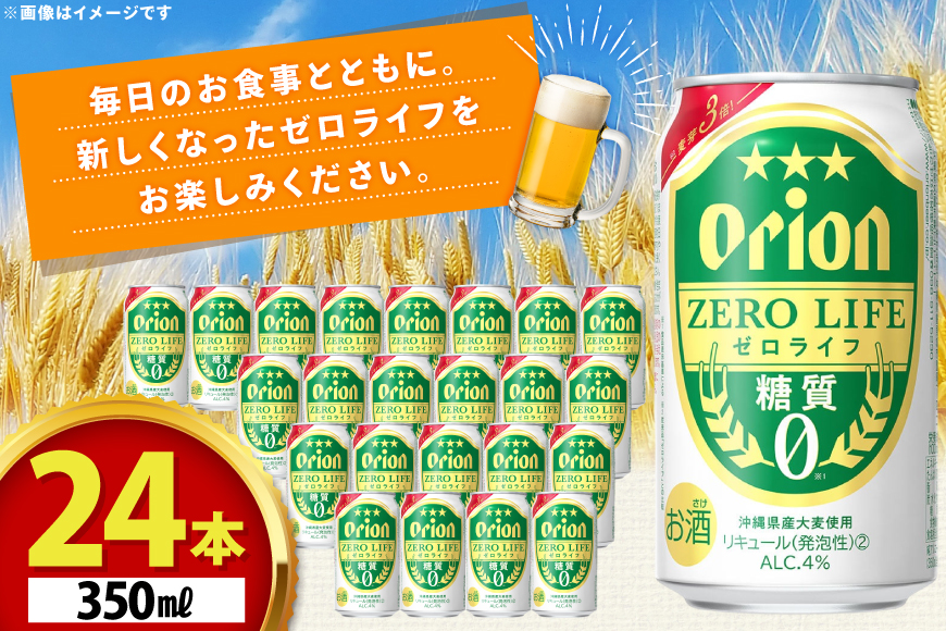 ビール オリオンビール 糖質ゼロ 麦系新ジャンル オリオン ゼロライフ 350ml 24本 Alc.4% [ぷちSHOPマルイストアー 沖縄県 伊江村 ie47bdr350007] 発泡酒 350