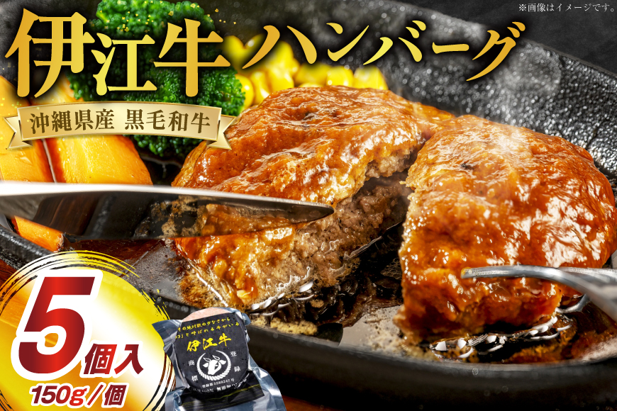 牛 100% ハンバーグ 伊江牛ハンバーグ 5個 セット [伊江牛 沖縄県 伊江村 ie47bde180000] ブランド牛 惣菜 和牛 冷凍 簡単 小分け 料理 美味しい 牛肉 個包装 国産 黒毛和牛