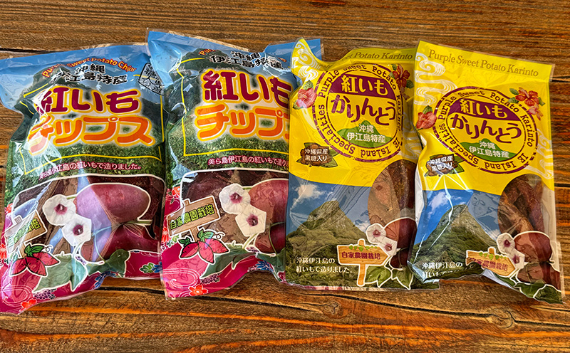 【伊江島産紅いも菓子セット(小)】チップス2袋 & かりんとう2袋 紫 ポリフェノール 香ばしい 食感 濃厚な 風味 お菓子 カリカリ お芋 お気に入り 美味しい 人気 甘味 地元 沖縄県 南国 お土産 カリントウ 産地直送 送料無料