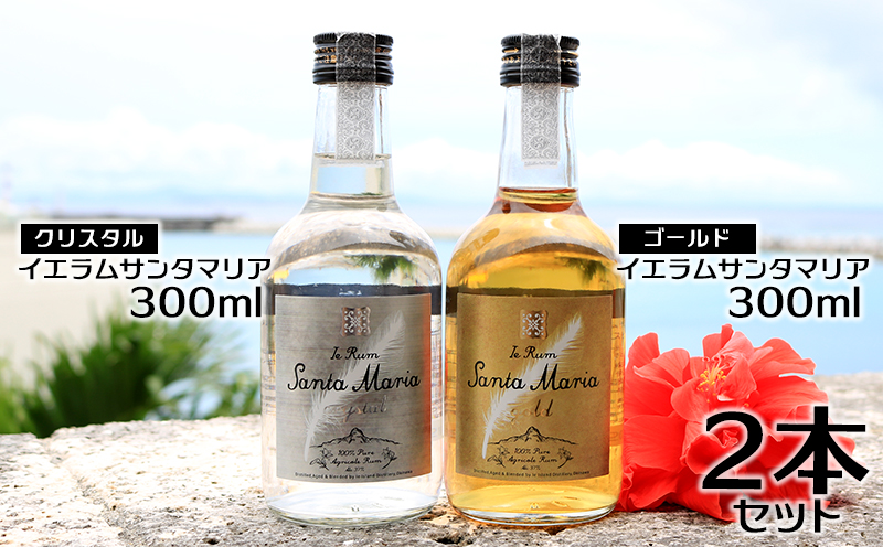 伊江島産イエラムサンタマリア300ml　2本「ゴールド・クリスタル」計600ml ラム酒 サトウキビ 沖縄 モヒート ハイボール リブレ ダイキリ ロック オーク樽 樽香 美味しい 人気 おすすめ 地元 国産 南国 お土産 送料無料 お祝い 楽しみ