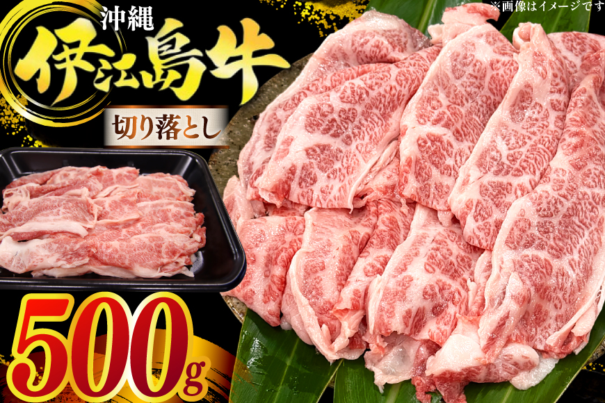 牛肉 伊江島牛 切り落とし 250g 2p 計500g [JAおきなわAコープ 沖縄県 伊江村 ie47bmw520001] 肉 切落し 和牛 黒毛和牛 小分け 冷凍 国産牛