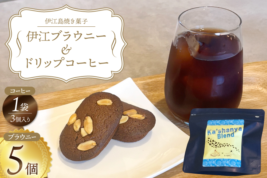 洋菓子セット 伊江ブラウニー 5個 ドリップコーヒー 3個 セット [Ka'shanya 沖縄県 伊江村 ie47bde430002] ブラウニー お菓子 コーヒー 珈琲 伊江島