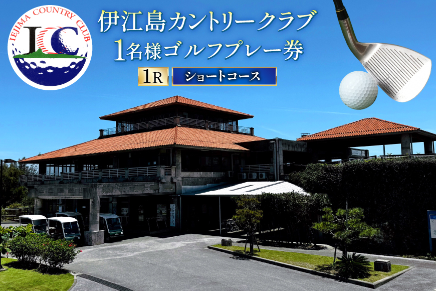 ゴルフ 利用券 ショートコース 1名様 1枚 [伊江島カントリークラブ 沖縄県 伊江村 ie47bde220002] スループレー 沖縄 伊江島 クリポス メール便 メール便対応 チケット