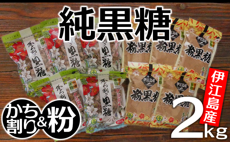 伊江島産・純黒糖2kg「かち割り1kg＆粉1kg」セット