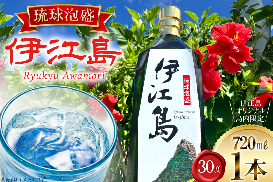 泡盛 琉球泡盛 伊江島 30度 720ml 1本 [伊江売店 沖縄県 伊江村 ie47bhg020000] 沖縄 お酒 酒 瑞穂酒造 水割り お湯割り オンザロック 720mL 四合瓶 家飲み 宅飲み