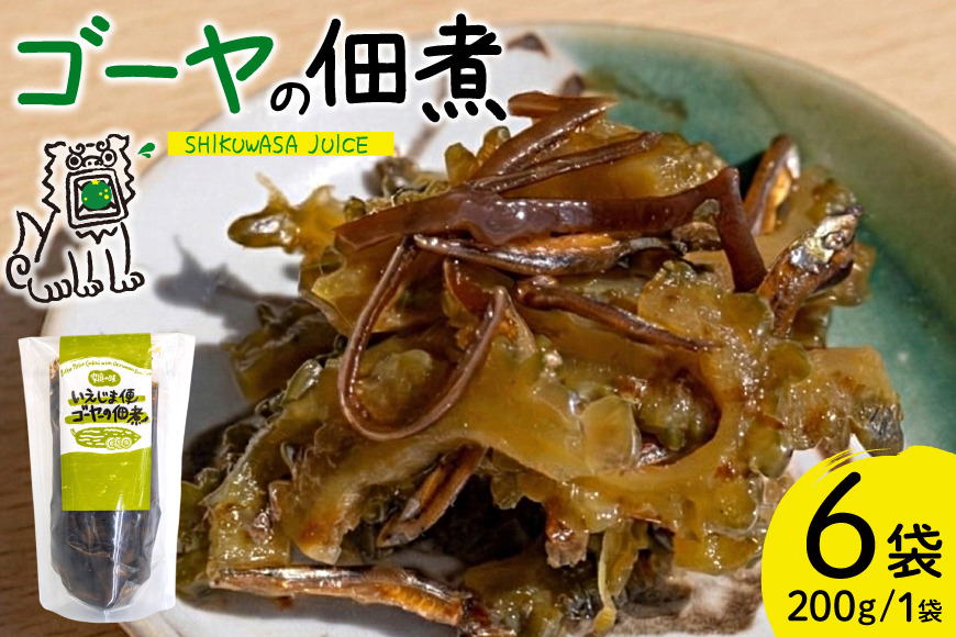 ゴーヤ 沖縄 ゴーヤの佃煮 200g 6個 いえじま便 [NOGU's 沖縄県 伊江村 ie47bde420014] 佃煮 ごーや 伊江島 シークワーサー