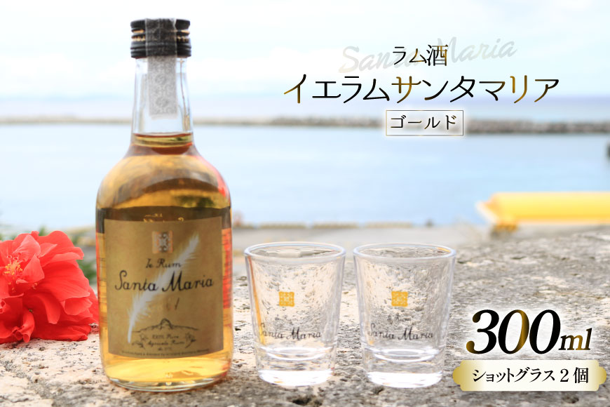 ラム酒 イエラムサンタマリア ゴールド 300ml 1本 ショットグラス2個 [伊江島物産センター 沖縄県 伊江村 ie47bde210001] 沖縄産 サトウキビ 香り クラフト コク 国産 ハイボール カクテル