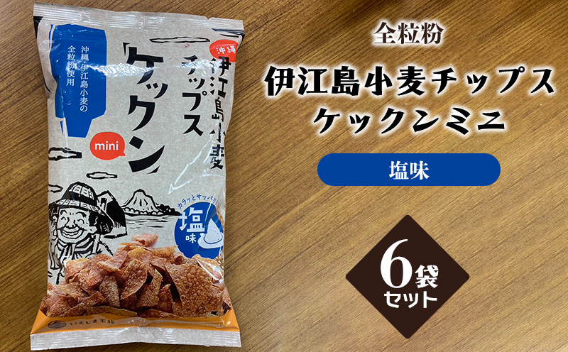 【全粒粉】　伊江島小麦チップス　ケックンミニ　6袋セット　塩味 EM 独特な風味 軽い食感 ご当地 おやつ おつまみ お菓子 トルティーヤチップス サルサ お気に入り 美味しい 人気 沖縄 離島 クセになる 国産 お土産 送料無料 産地直送 楽しみ