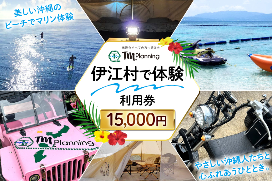 体験 伊江村で体験 TM.Planning ティーエム プランニング 利用券 15000円分 [TM.Planning 沖縄県 伊江村 ie47bde240002] 自然 文化 暮らし 体験チケット チケット 沖縄 マリンレジャー 海 島 ファミリー 熱帯魚 サンゴ 日帰りの旅行 ドライビング イベント アクティビティー