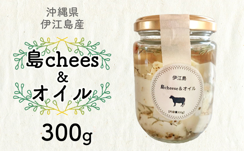 【沖縄県伊江島産】島chees&オイル チーズ 漬け おつまみ 料理 具材 調味料 お酒 ビール レシピ ご褒美 グルメ ペペロンチーノ パスタ 美味しい リゾット 時短 贈り物 プレゼント ギフト 送料無料