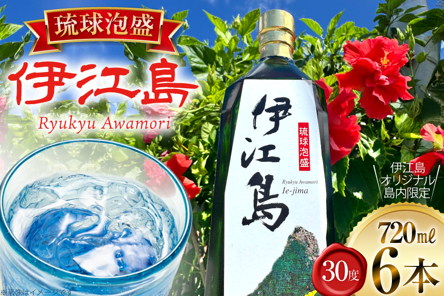 泡盛 琉球泡盛 伊江島 30度 720ml 6本 セット [伊江売店 沖縄県 伊江村 ie47bhg020001] 沖縄 お酒 酒 瑞穂酒造 水割り お湯割り オンザロック 720mL 四合瓶 まとめ買い 家飲み 宅飲み