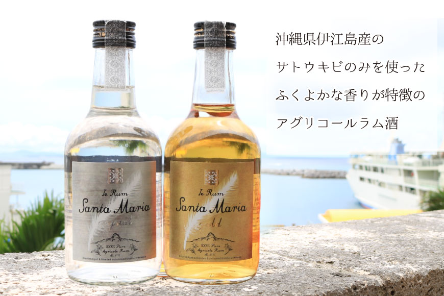 ラム酒 飲み比べ イエラムサンタマリア ゴールド クリスタル 各300ml 計2本 [伊江島物産センター 沖縄県 伊江村 ie47bde210006] 沖縄産 サトウキビ 香り クラフト コク 国産 カクテル モヒート ハイボール
