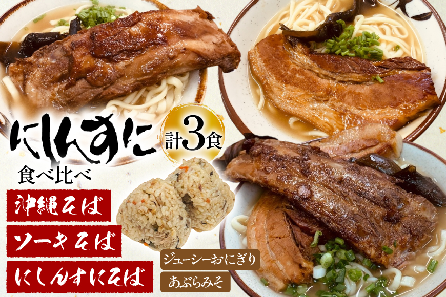 沖縄そば ソーキそば 食べ比べ 3食セット [味の店にしんすに 沖縄県 伊江村 ie47bde270001] ソーキ 沖縄 okisoba そば愛 元祖 専門店 そーき 美味しい
