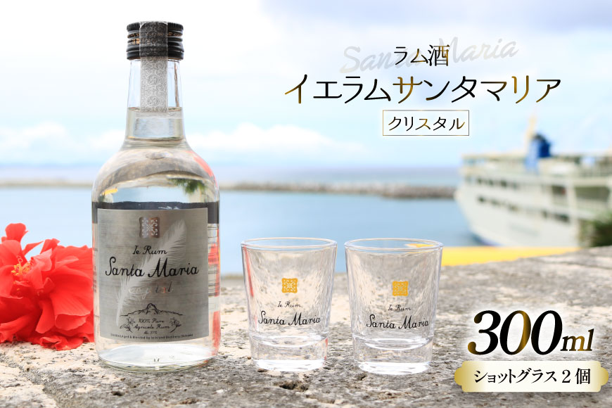 ラム酒 イエラムサンタマリア クリスタル 300ml 1本 ショットグラス2個 [伊江島物産センター 沖縄県 伊江村 ie47bde210000] 沖縄産 サトウキビ 香り クラフト コク 国産 カクテル モヒート