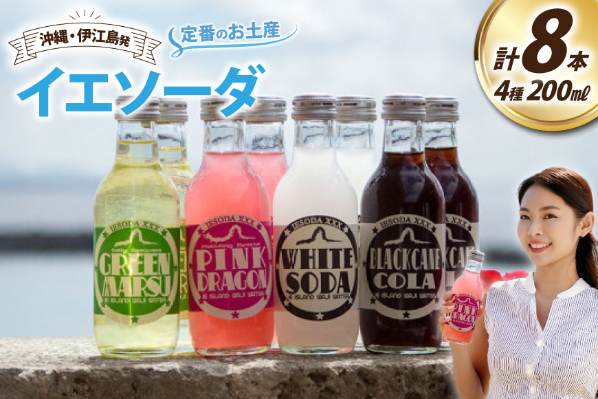 ソーダ 告白飲料 イエソーダ 8本セット [伊江島物産センター 沖縄県 伊江村 ie47bde210011] 炭酸 シュワシュワ 清涼飲料 クラフトソーダ ジュース サイダー