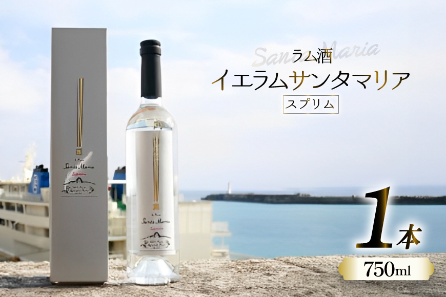 スピリッツ ラム酒 イエラムサンタマリア スプリム 750ml 1本 [伊江島物産センター 沖縄県 伊江村 ie47bde210008] 沖縄産 サトウキビ 香り クラフト コク 国産 ホワイトラム