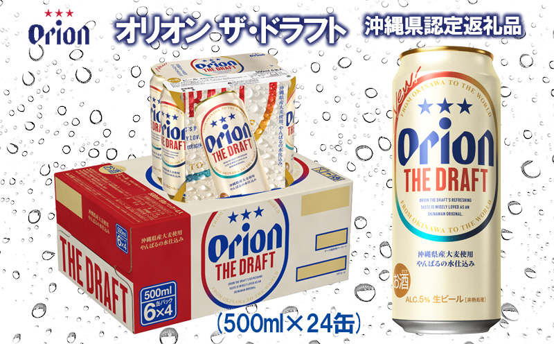 【オリオンビール】オリオン ザ・ドラフト〔500ml×24缶〕県認定返礼品