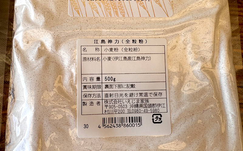 ～いえじま家族～ 伊江島小麦【江島神力】全粒粉 風味豊か 国産小麦 島の恵み 香り 素朴な甘み 地域密着 小麦本来 伝統 一期一会の味 お気に入り 美味しい 人気 おすすめ 地元 沖縄県 国産 食品 南国 産地直送 送料無料